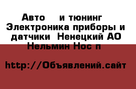 Авто GT и тюнинг - Электроника,приборы и датчики. Ненецкий АО,Нельмин Нос п.